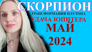 СКОРПИОН ♏️ ГОРОСКОП НА МАЙ 2024 РЕТРОГРАДНЫЙ ПЛУТОН и ВОЗМОЖНОСТИ ЮПИТЕРА