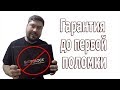 Гидролок, гарантия до первой поломки! (GIDROLOCK)