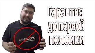 Гидролок, гарантия до первой поломки! (GIDROLOCK)