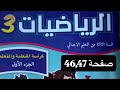 كراسة الرياضيات المستوى الثالث إبتدائي صفحة 46 47 المدرسة الرائدة 