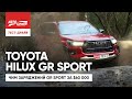 Тест-драйв Toyota Hilux GR Sport: на що здатний пікап за $60,000?