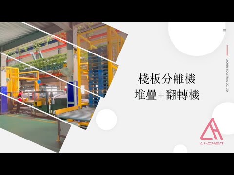 動力滾筒棧板分離機搭配翻轉及淨化系統