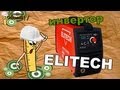 Арсенал/Обзор ИНВЕРТОРА/ELITECH АИС 210/Кратко