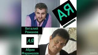 Виталий Романов & Абрик Фарамазов —АЯ.  автор Абрик Фарамазов