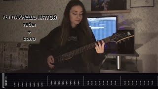 космонавтов нет - ты пахнешь мятой табы (guitar cover with tabs)