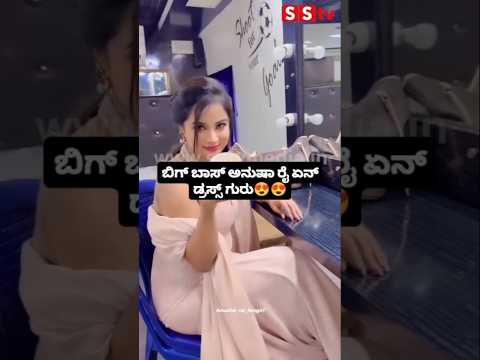 ಬಿಗ್ ಬಾಸ್ ಅನುಷಾ ರೈ ಏನ್ ಡ್ರಸ್ಸ್ ಗುರು #kannadafilmindustry #indianactor #sstv #bengaluru #kanndafilm ಬಿಗ್ ಬಾಸ್ ಅನುಷಾ ರೈ ಏನ್ ಡ್ರಸ್ಸ್ ಗುರು #kannadafilmindustry #indianactor #sstv #bengaluru #kanndafilm