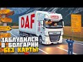 Еду Без Карты - Не Смог Покинуть Болгарию - Euro Truck Simulator 2