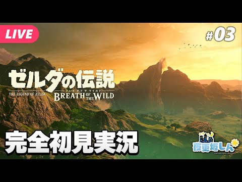 【🔵ゼルダの伝説 #ブレスオブザワイルド #03】TotK出たけどBotWやるよ！！ハテノ村へ！！初見実況【夜更坂しん🌃🌟JP Vtuber】