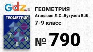 картинка: № 790 - Геометрия 7-9 класс Атанасян