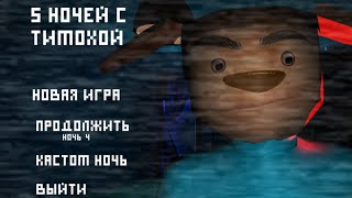 картинка: Прохождение Тимохи 1 (1-3 ночь)