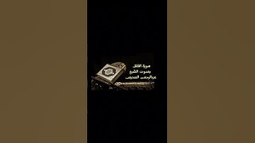 سورة الفلق بصوت الشيخ عبدالرحمن السديس