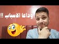 وداع ا للأسباب عدنا من جديد بداية جديدة في تقديم المحتوى وداع ا للأسباب عدنا من جديد بداية جديدة في تقديم المحتوى