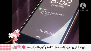 برنامج soft pink وكيفية استخدامه 🧺🍫🧊 screenshot 1