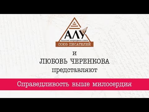 Справедливость выше милосердия