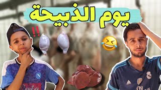 يوم الذبيحة مع بطبوط ?