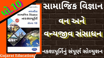 dhoran 10 samajik vigyan nakshapurti solution | નકશાપૂર્તિ | Gujarat Education |