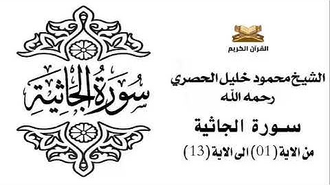 سورة الجاثية من الاية 1 الى الاية 13 للشيخ محمود خليل الحصري