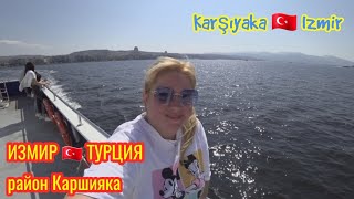 ИЗМИРСКИЙ ЗАЛИВ ⛴️ Торговые улочки района Каршияка Karşıyaka 🇹🇷 Izmir ИЗМИР / ТУРЦИЯ / Türkiye