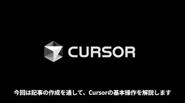 【Cursor基本】記事作成を通じてAIコードエディタCursorの基本操作を解説