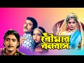 Boumar banabash  bengali full movie  laboni sarkar  shabnoor  riyaz  sumanto mukherjee  kharaj