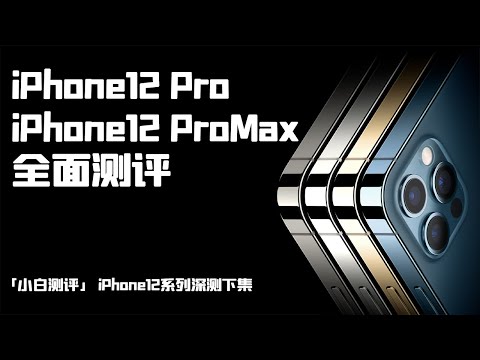 "Penilaian Xiaobai" Penilaian komprehensif iPhone12 / ProMax Pro terkuat adalah untuk produktiviti!