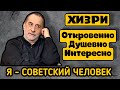 ХИЗРИ - КТО ПОВЛИЯЛ НА МОЮ ЖИЗНЬ? КОГО Я ПРИГЛАШУ НА ДЕНЬ РОЖДЕНИЯ? ПРОГНОЗЫ НА БУДУЩИЕ КОНЦЕРТЫ.