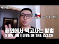 【ENG】 내가 체코에서 살면서 해외생활에 대해 느낀점 feat. 프라하한인민박 | WHY I LEFT KOREA (And Move To Europe)