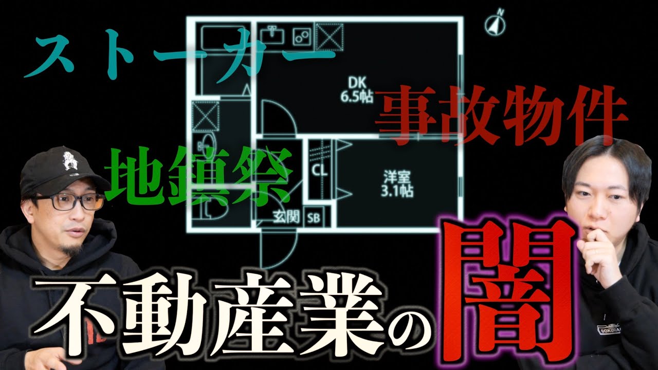 【正直不動産】不動産業界の闇が深い！事故物件にストーカーこんな事誰も教えてくれなかった！【事故物件】