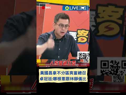 黃國昌拿不分區爽當總召 變傅崐萁的"細漢"又"尊侯" 卓冠廷轟昌:你哪根蔥跟林靜儀比！｜20240506｜#shorts