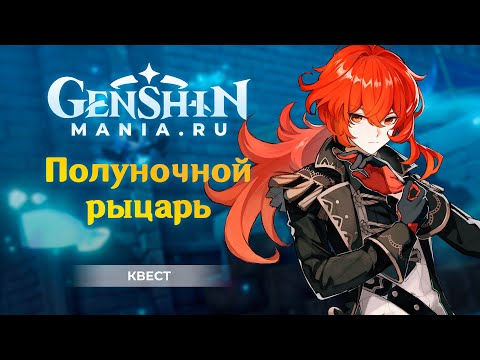Квест "Алиби Полуночного героя" в Genshin Impact