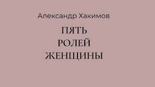 картинка: Пять ролей женщины - Александр Хакимов