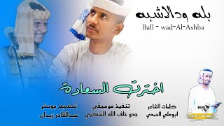 جديد 2024 - بله ودالاشبه - اخترت السعاده #ماتنسو_الاشتراك_في_القناة