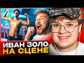 КАША СМОТРИТ: ИВАН ЗОЛО ВЫСТУПИЛ на СОРЕВНОВАНИЯХ по БОДИБИЛДИНГУ🤣