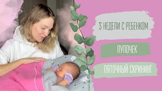3 НЕДЕЛИ С НОВОРОЖДЕННЫМ | ПЯТОЧНЫЙ СКРИНИНГ | ПУПОЧНАЯ РАНКА