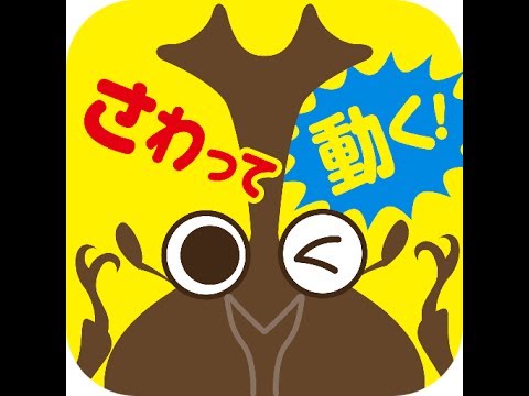 無料知育アプリ Iphone Android対応 昆虫パラダイス 動くお絵かき２ 無料知育アプリ Youtube