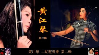 二胡輕音樂 第二輯 ~ 黃江琴 Huang Jiang Qin