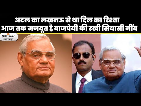 Atal Bihari Vajpayee: पूर्व पीएम अटल बिहारी वाजपेयी की 5वीं पुण्य तिथि , लोगों ने किया नमन