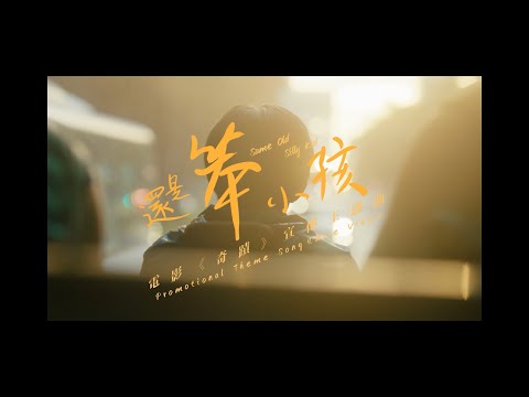 還是笨小孩(電影《奇蹟．笨小孩》主題曲)劉德華/易烊千玺 (Official Music Video)