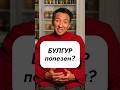 БУЛГУР полезен? // #докторжимба