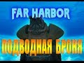 Fallout 4 Far Harbor Секретная подводная силовая броня Секретная локация за пределами карты