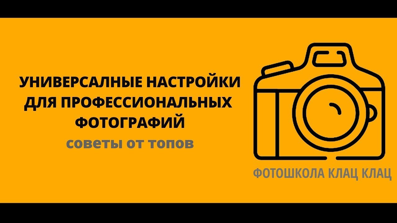 Универсальные настройки фотоаппаратов для профессиональных фотографий -  ФОТОШКОЛА 