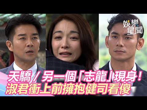 天之驕女／另一個「志龍」現身！淑君衝上前擁抱　健司看傻眼｜娛樂星世界