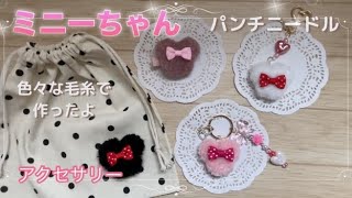 [Punch Needle] I made a lot of accessories for Minnie