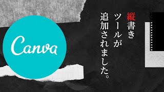 画像編集が簡単にできるcanvaに縦書きツールが追加されました 豊橋 豊川の売れる看板屋さん Youtube 画像編集が簡単にできるcanvaに縦書きツールが追加されました 豊橋 豊川の売れる看板屋さん Youtube