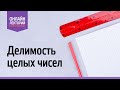 2021/22. Лекция 4. Делимость целых чисел