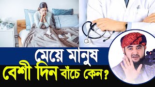 মেয়ে মানুষ বেশী দিন বাঁচে কেন ? Mustafiz Rahmani