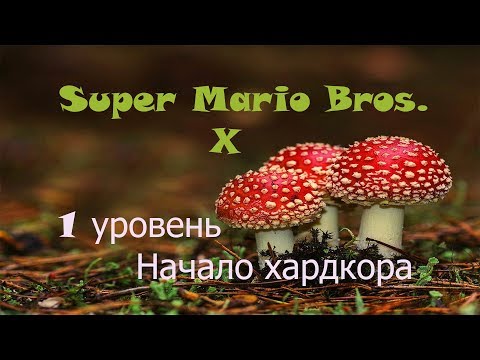 Super Mario Bros. X - 1 уровень - Начало хардкора (прохождение на русском)