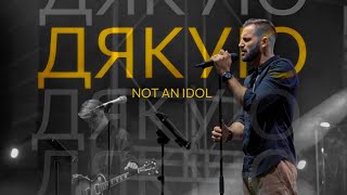 Дякую  Not an idol (official live video)