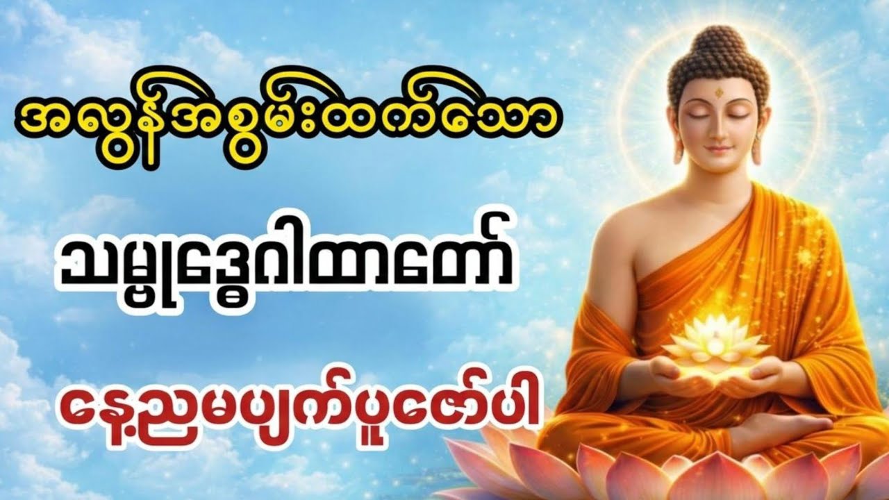 🌹ပူပင်သောကကင်းပီး စိတ်အေးချမ်းစေသော သမ္ဗုဒ္ဓေဂါထာတော်ကို နေ့ည နာယူပူဇော်ပါ🌹