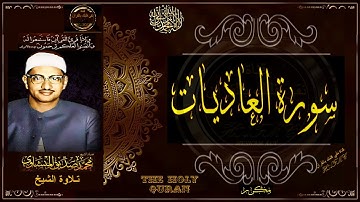 سورة العاديات | الشيخ محمد صديق المنشاوي | تلاوة تريح النفس وتنور القلب | جديد3